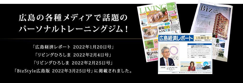 広島の各種メディアで話題の パーソナルトレーニングジム!
