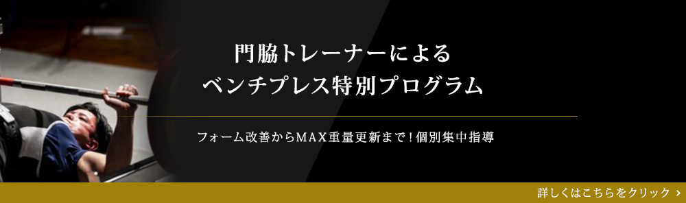 門脇トレーナーによるベンチプレスプログラム