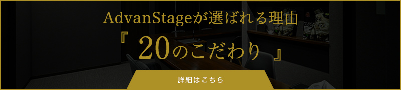 AdvanStageが選ばれる理由『20のこだわり』