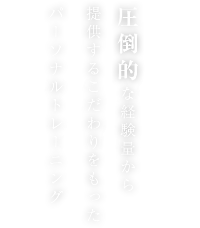 Personal Training マンツーマンで行う、ボディメイク・ダイエット