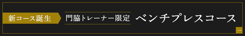 門脇トレーナー限定ベンチプレスコース