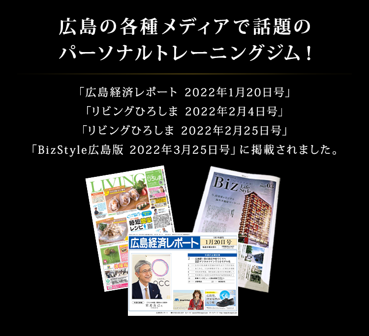 広島の各種メディアで話題の パーソナルトレーニングジム!