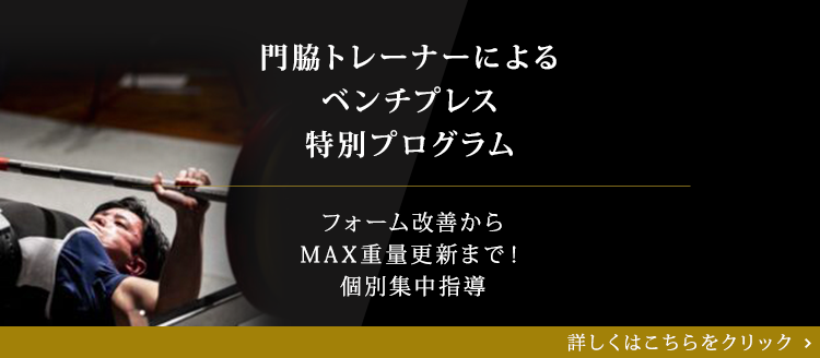 門脇トレーナーによるベンチプレスプログラム