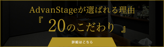 AdvanStageが選ばれる理由『20のこだわり』