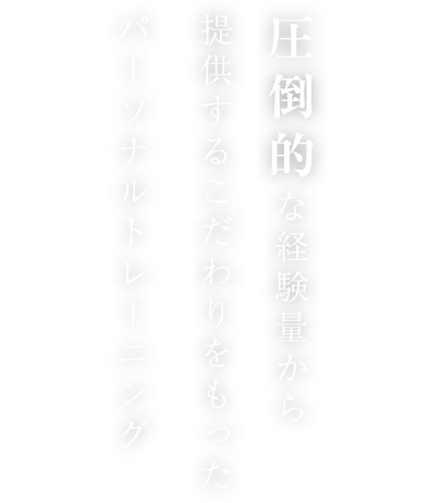 Personal Training マンツーマンで行う、ボディメイク・ダイエット